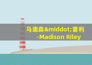 马迪森·雷利-Madison Riley